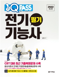 2022 최신판 전기기능사 필기 원큐패스